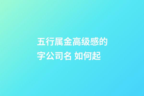 五行属金高级感的字公司名 如何起-第1张-公司起名-玄机派